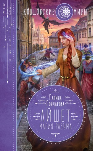 Мир Раденора. Айшет: 3.1. Магия разума