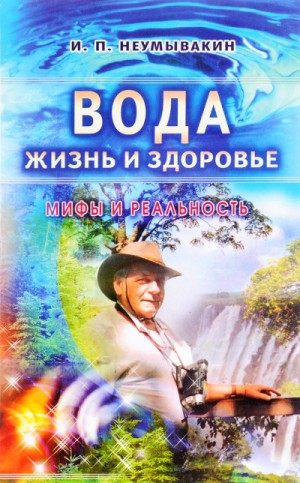 Вода - жизнь и здоровье. Мифы и реальность