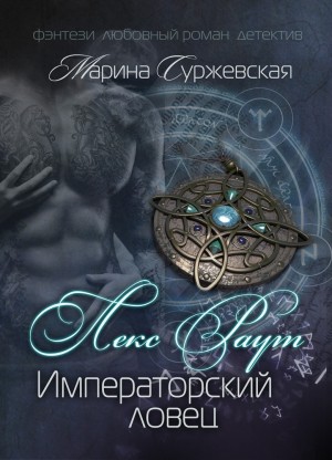Императорский ловец