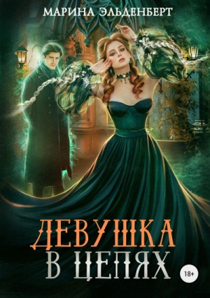 Леди Энгерии. Цепи: 3.1. Девушка в цепях