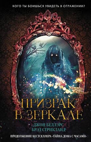 Льюис Барнавельт 4: Призрак в зеркале