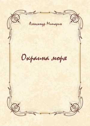 Окраина моря