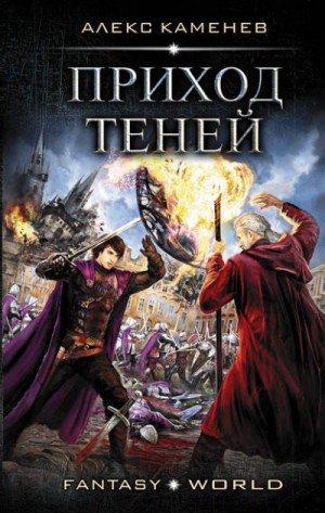 Анклав Теней: 3. Приход Теней