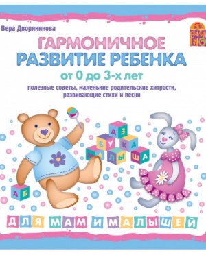 Гармоничное развитие ребенка от 0 до 3 лет