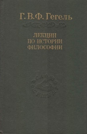 Лекции по истории философии. Книги 1 и 2