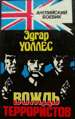 Мистер Ридер: 3. Вождь террористов
