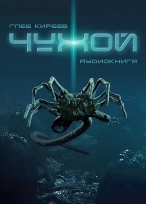 Вселенная Чужих: 13.1. Чужой