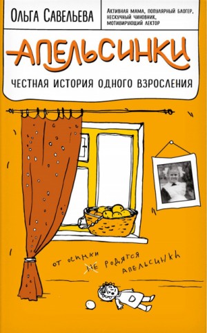 Апельсинки. Честная история одного взросления