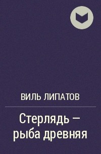 Стерлядь - рыба древняя. Развод по - нарымски