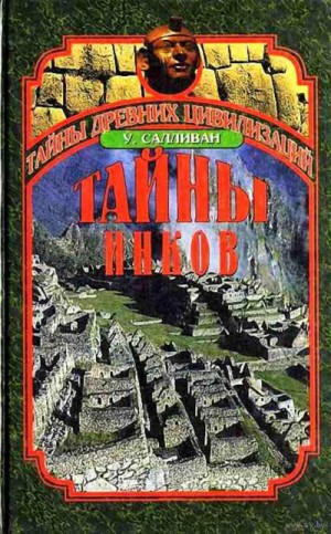 Тайны инков. Мифология, астрономия и война со временем