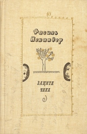 Защита Чика