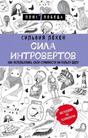 Сила Интровертов Как использовать свои странности на пользу делу