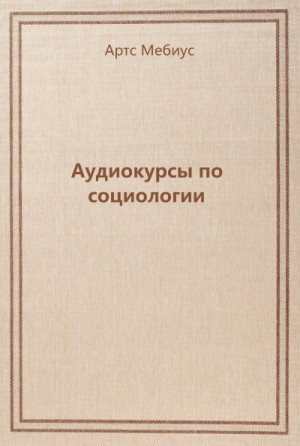 Аудиокурсы по социологии