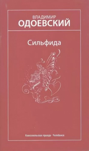 Сильфида