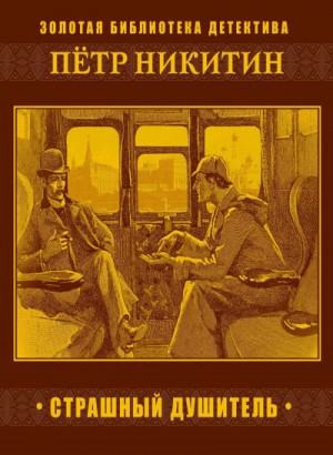 Шерлок Холмс в России: 4. Страшный душитель