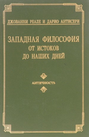 Западная философия от истоков до наших дней. Том 1-3