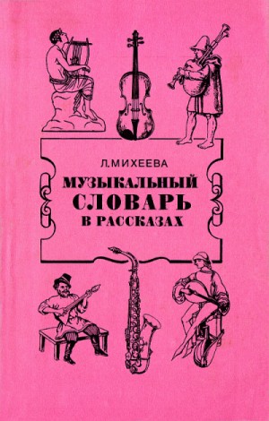 Музыкальный словарь в рассказах