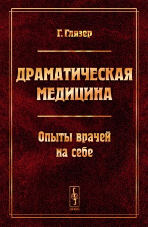 Драматическая медицина. Опыты врачей на себе