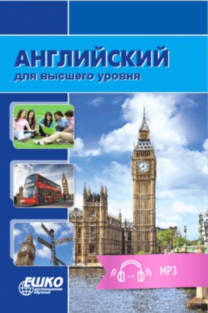 Английский для высшего уровня