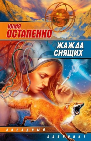 Жажда снящих