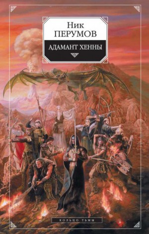 Миры Упорядоченного. Кольцо Тьмы: 1.3. Адамант Хенны
