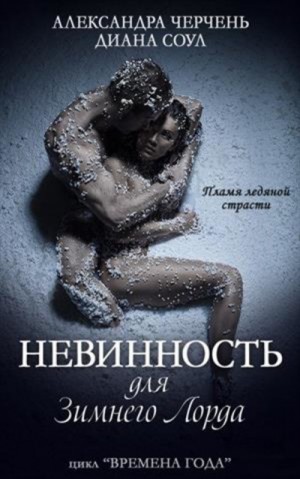 Времена года. Невинность для Зимнего Лорда