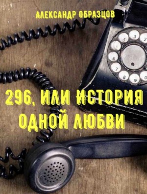 296, или История одной любви