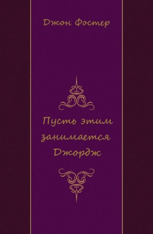 Пусть этим занимается Джордж