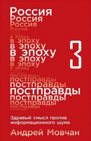 Россия в эпоху постправды: Здравый смысл против информационного шума. Части 9-12
