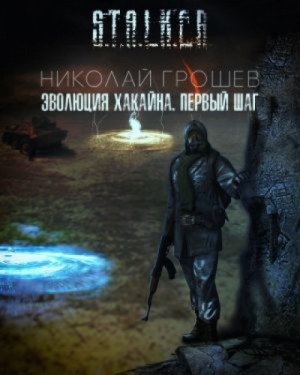 Велес: 6.1. Эволюция Хакайна. Шаг 1