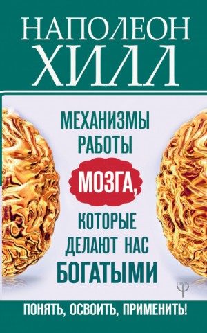 Главный секрет притяжения денег: Механизмы работы мозга, которые делают нас богатыми. Понять, освоить, применить!