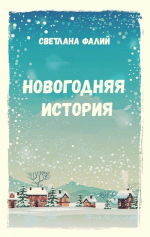 Новогодняя история