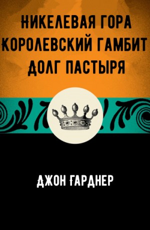 Никелевая гора. Королевский гамбит. Долг пастыря