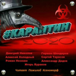 #КАРАНТИН2020