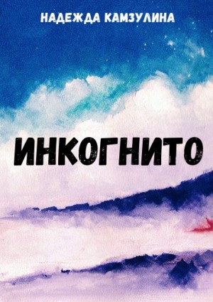 Инкогнито