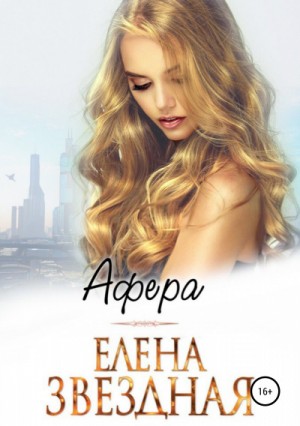 Миры Гаэры: 5.5. Афера