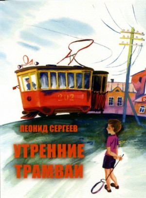 Утренние трамваи. Ветер нам в спину!