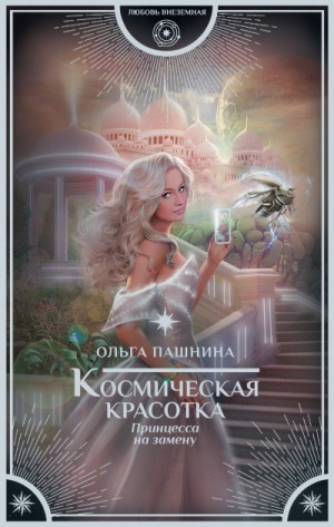 Космическая красотка: 1. Принцесса на замену