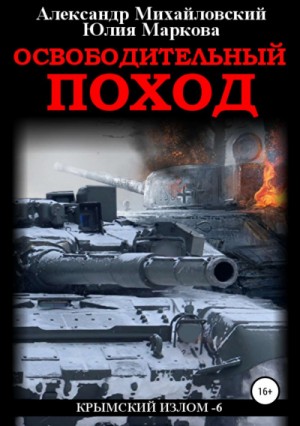 Крымский излом: 6. Освободительный поход
