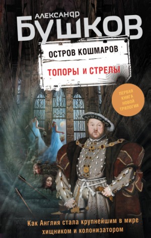 Остров кошмаров: 1. Топоры и стрелы