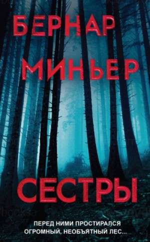 Сёстры