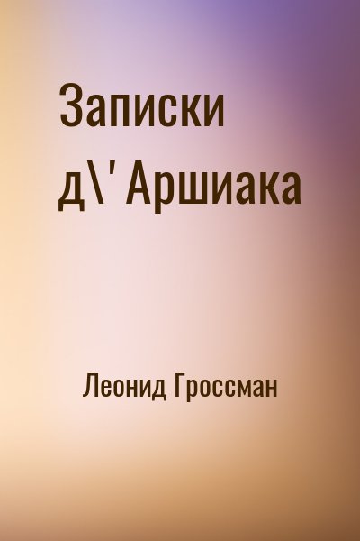 Записки д'Аршиака