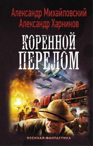 Крымский излом: 5. Коренной перелом