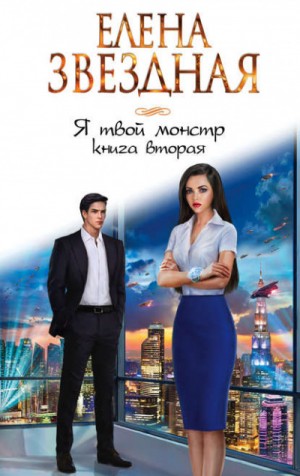 Миры Гаэры: 5.7.2. Я твой монстр. Книга вторая