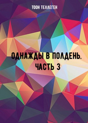 Однажды в полдень. Часть 3