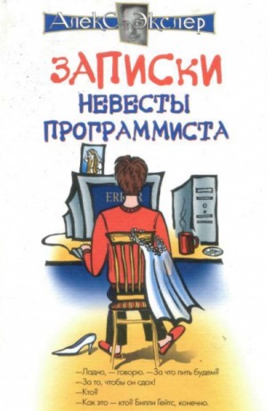 Записки невесты программиста