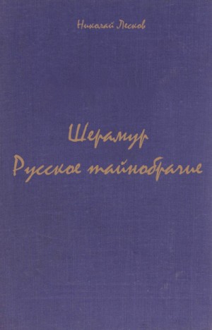 Сборник: Русское тайнобрачие; Шерамур