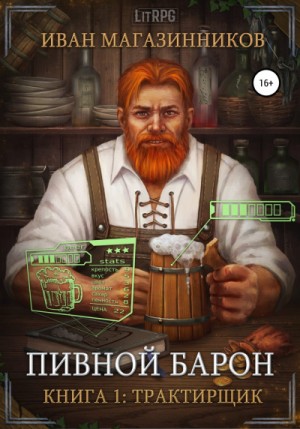 Фанмир. Пивной Барон: 1.01. Трактирщик