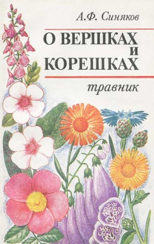 О вершках и корешках. Травник