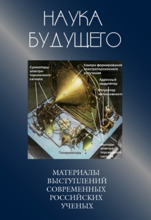 Наука будущего: Сборник лекций современных российских ученых